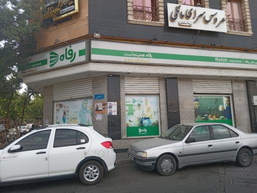 عکس فروشگاه رفاه(معلم یافت آباد)