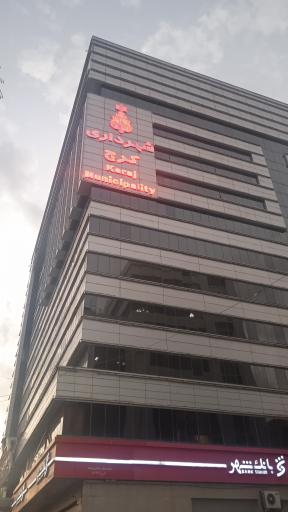 عکس شهرداری مرکزی کرج