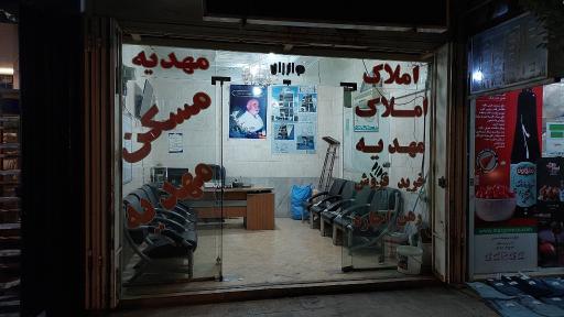 املاک مهدیه 