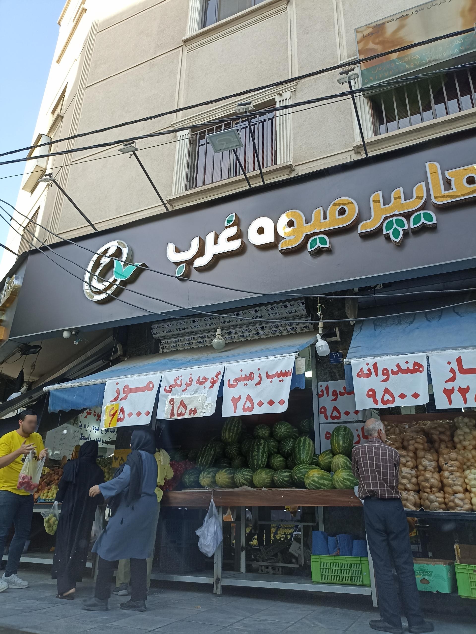 عکس هایپرمیوه غرب