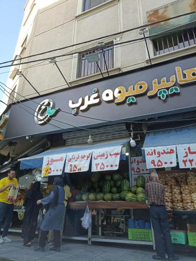 عکس هایپرمیوه غرب