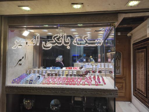 عکس سکه بانکی امیر