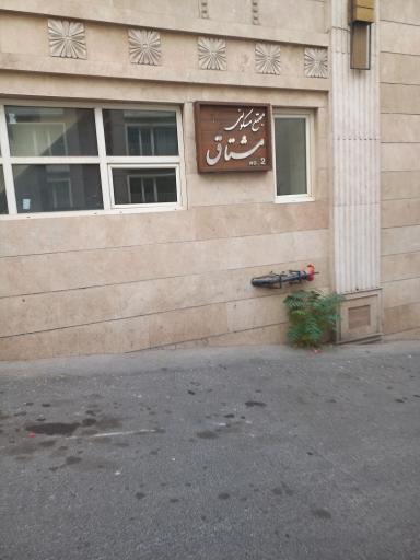 عکس مجتمع مسکونی مشتاق