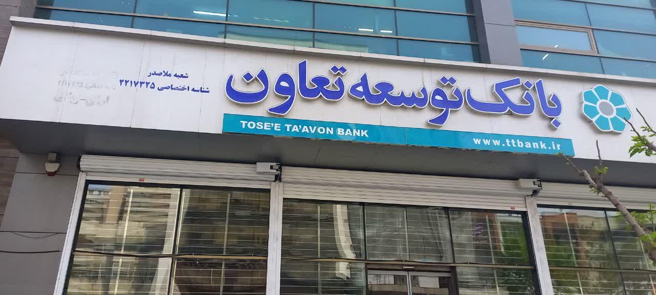 عکس بانک توسعه تعاون شعبه شیراز