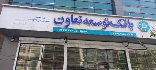 عکس بانک توسعه تعاون