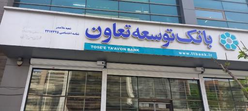 بانک توسعه تعاون