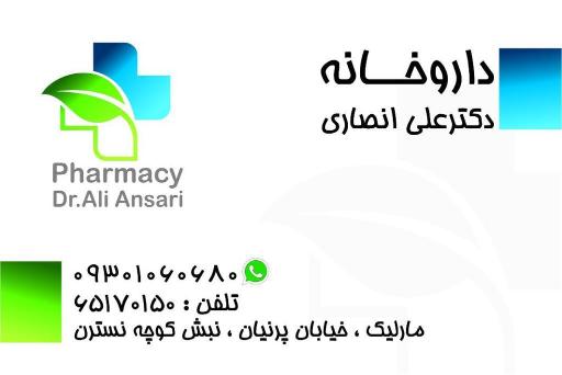 عکس داروخانه دکتر علی انصاری