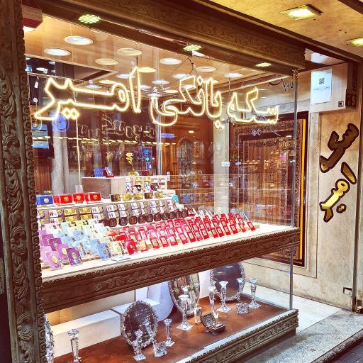 عکس سکه بانکی امیر