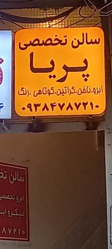 سالن زیبایی پریا