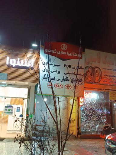 عکس صافکاری و مرکز زیباسازی خودرو