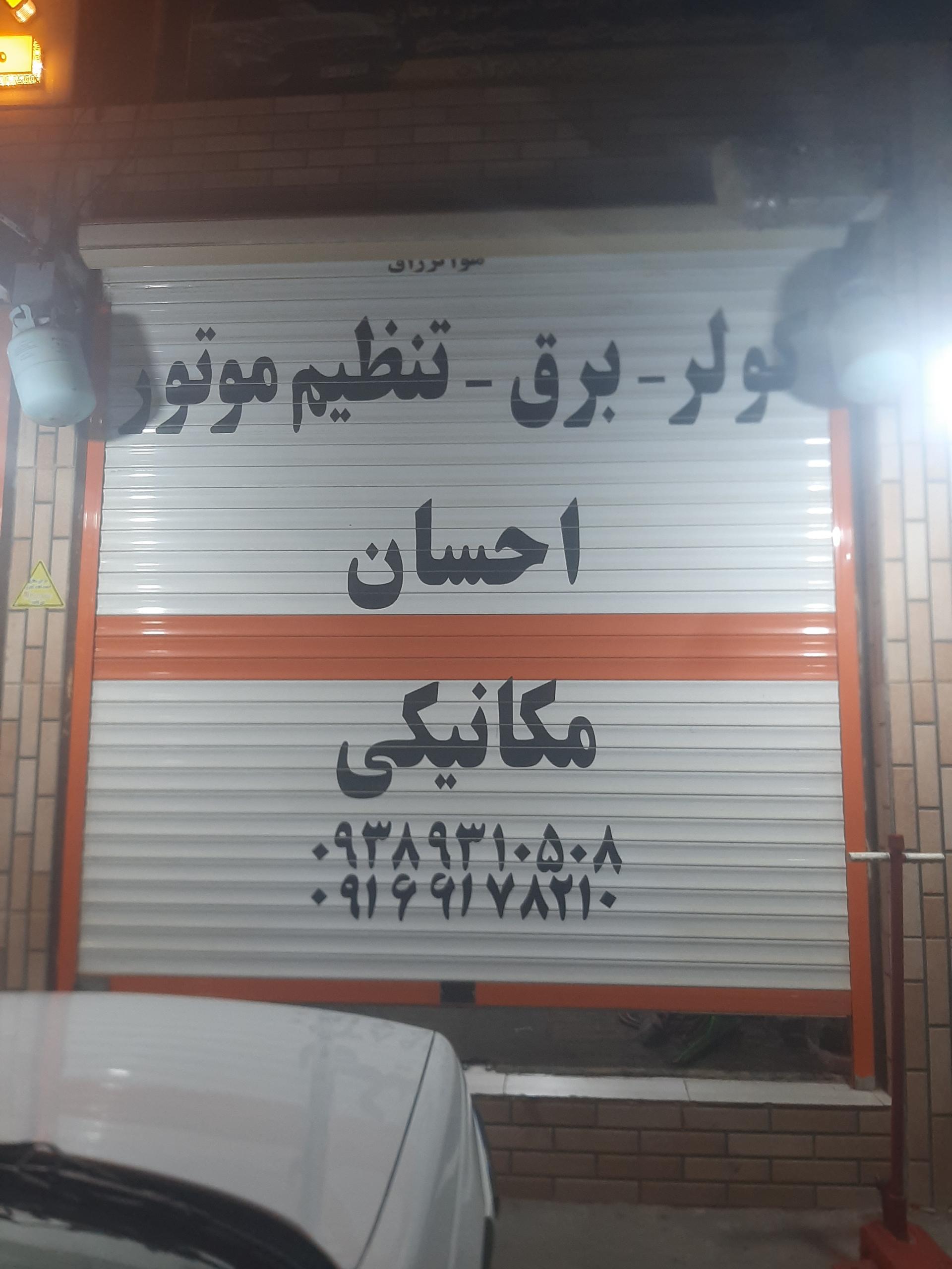 عکس تعمیر گاه کولر و برق خودرو احسان