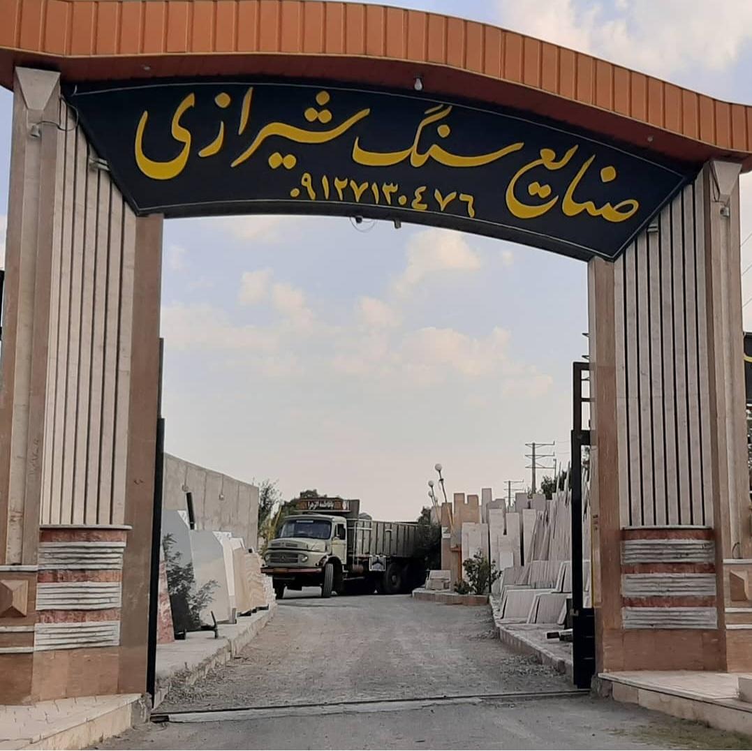 عکس صنایع سنگ و محصولات پلیمری شیرازی