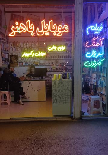 عکس موبایل باهنر