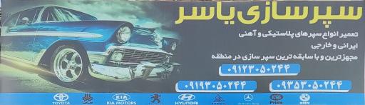 عکس سپرسازی یاسر