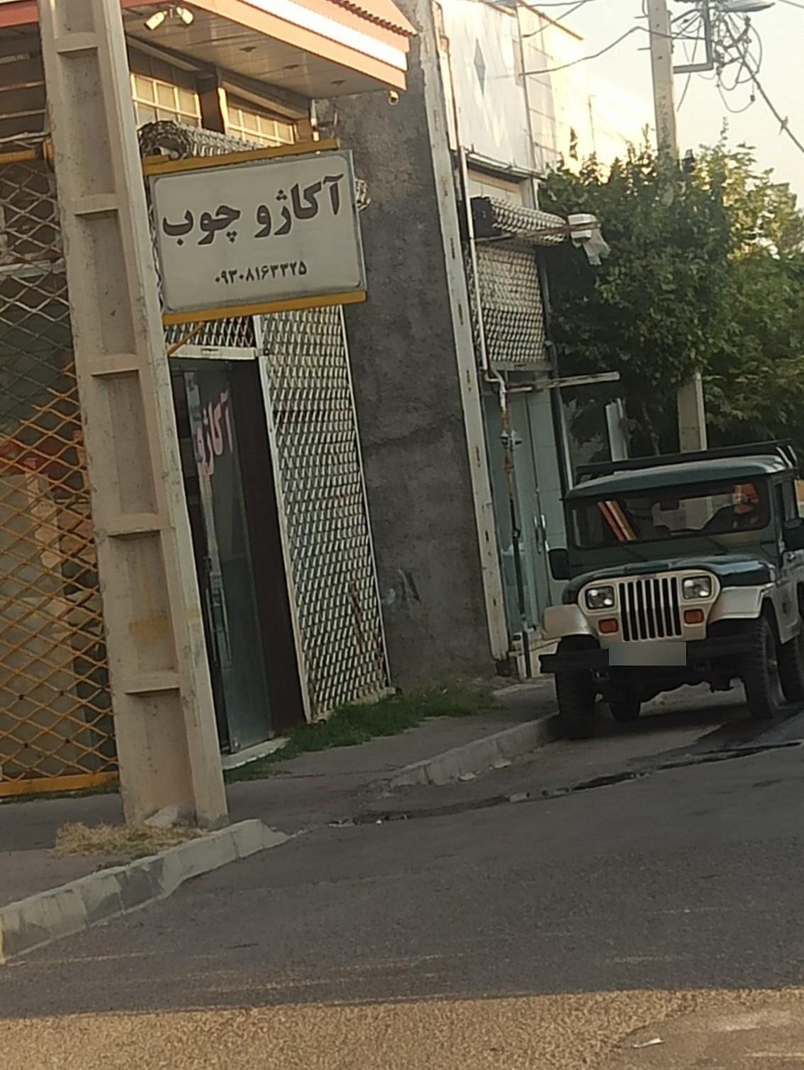 عکس تعمیرات اکاژو چوب 