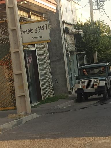 عکس تعمیرات اکاژو چوب 