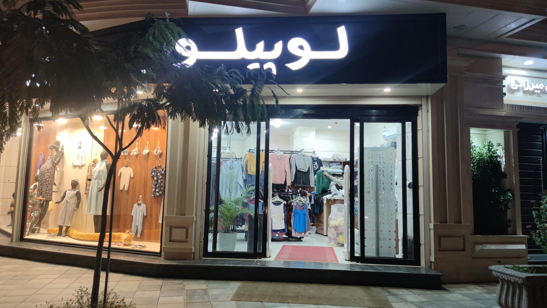 عکس فروشگاه لوپیلو