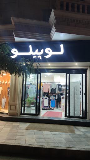 عکس فروشگاه لوپیلو