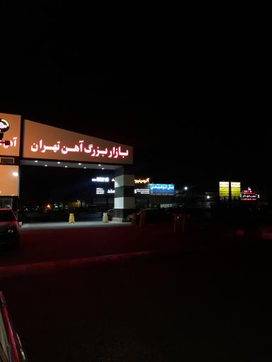 عکس درب ورودی بازار بزرگ آهن تهران