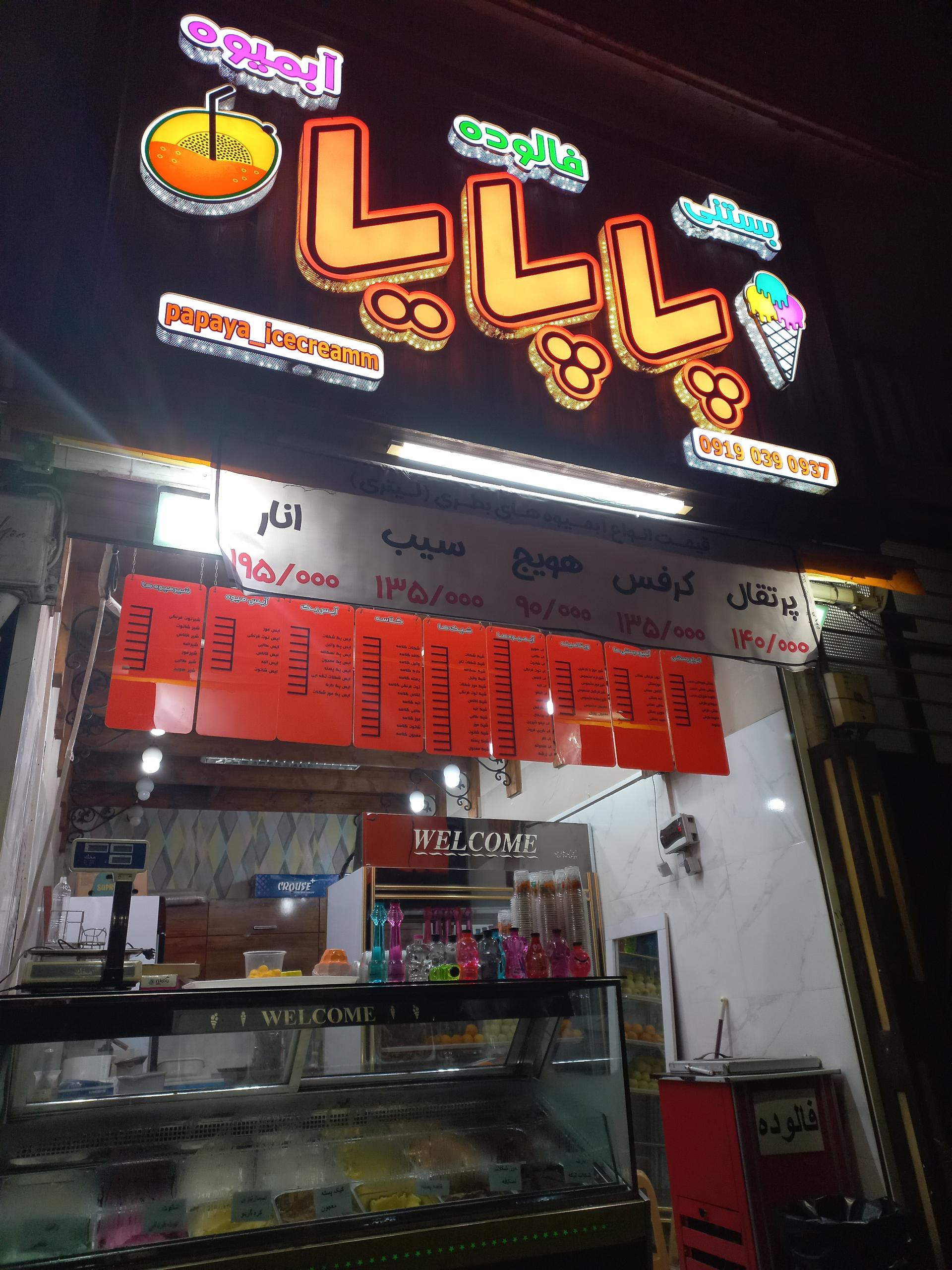 عکس ابمیوه بستنی پاپایا