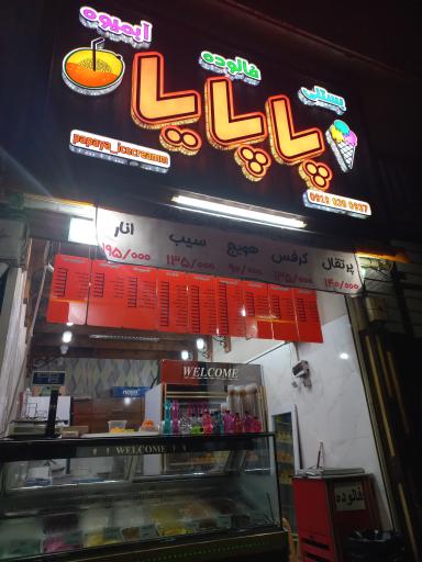 عکس ابمیوه بستنی پاپایا