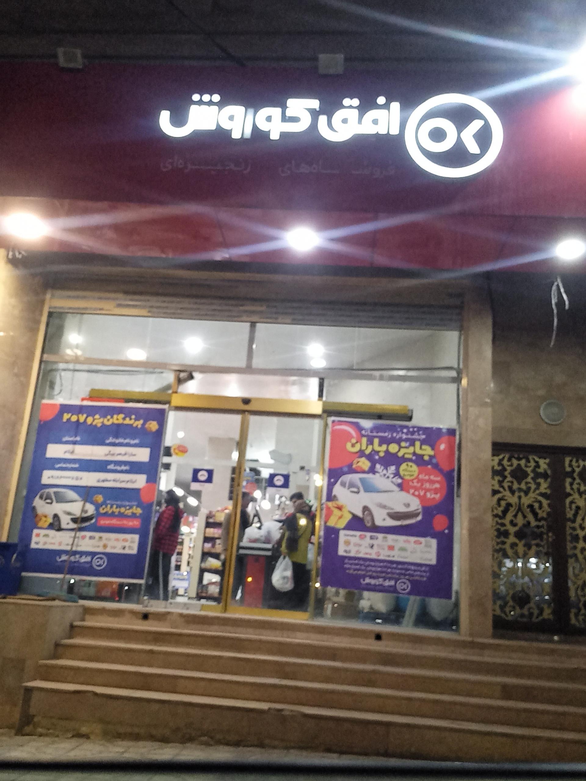 عکس افق کوروش شعبه ایلام زیتون