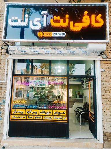 عکس کافی نت و لوازم جانبی آی نت