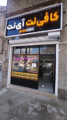 عکس کافی نت و لوازم جانبی آی نت