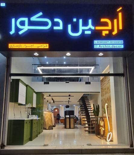 عکس ارچین دکور