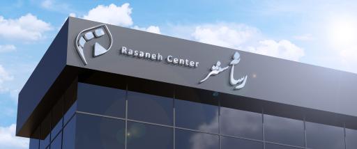 عکس هلدینگ رسانه سنتر 