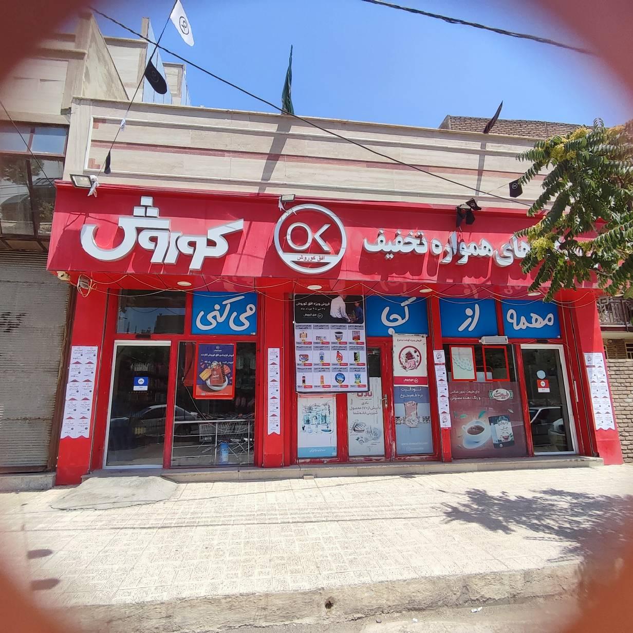 عکس افق کوروش شعبه کرمانشاه شهرک هوانیروز