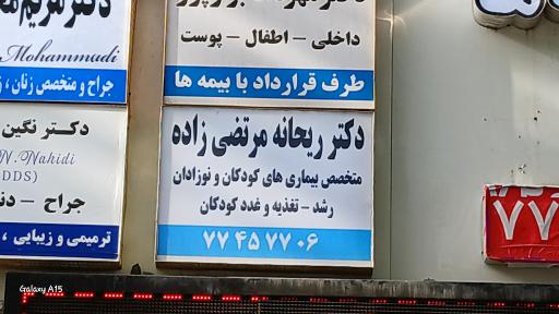 دکتر ریحانه مرتضی زاده متخصص بیماریهای کودکان و نوزادان 