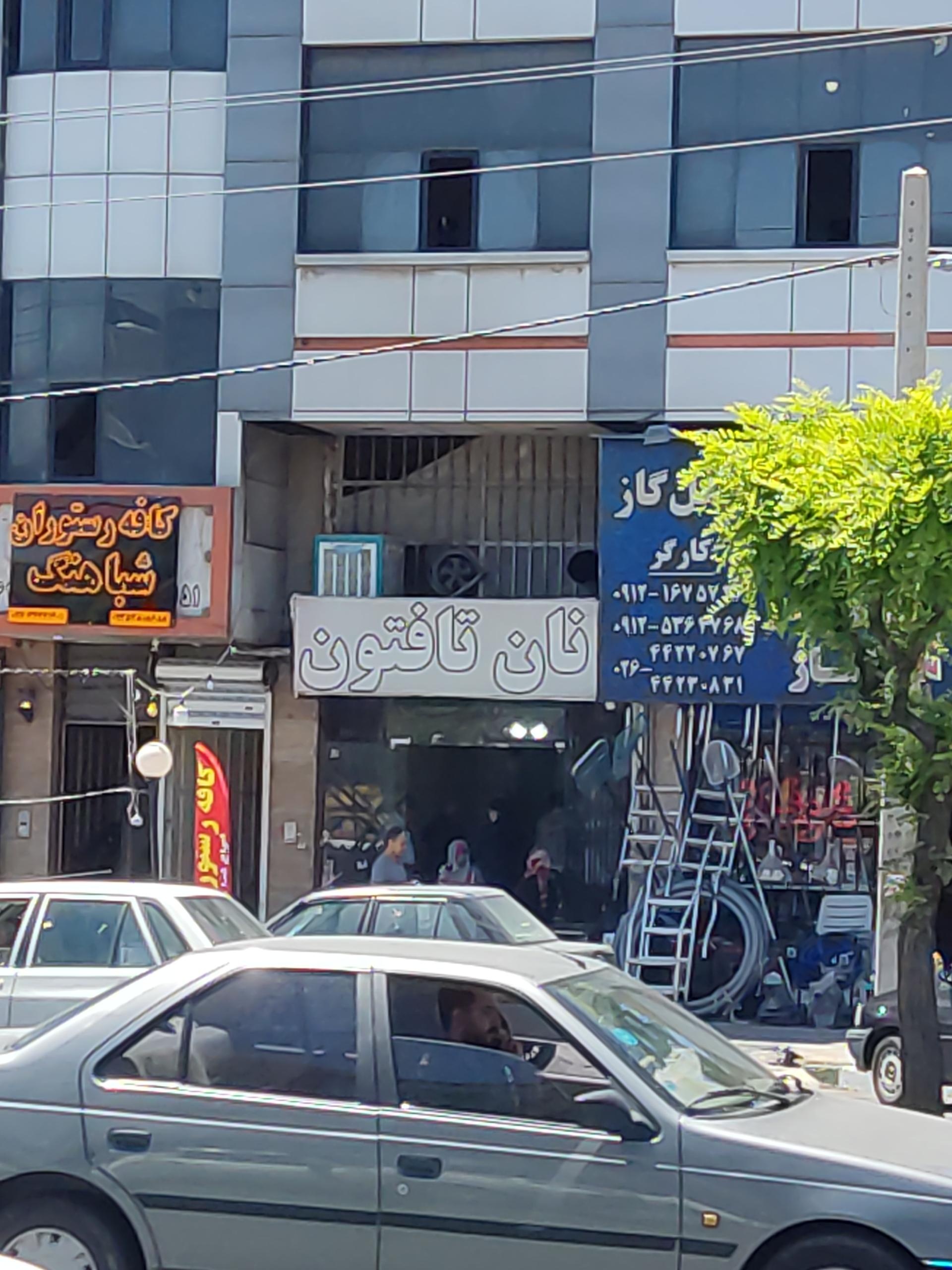 عکس نان تافتون 