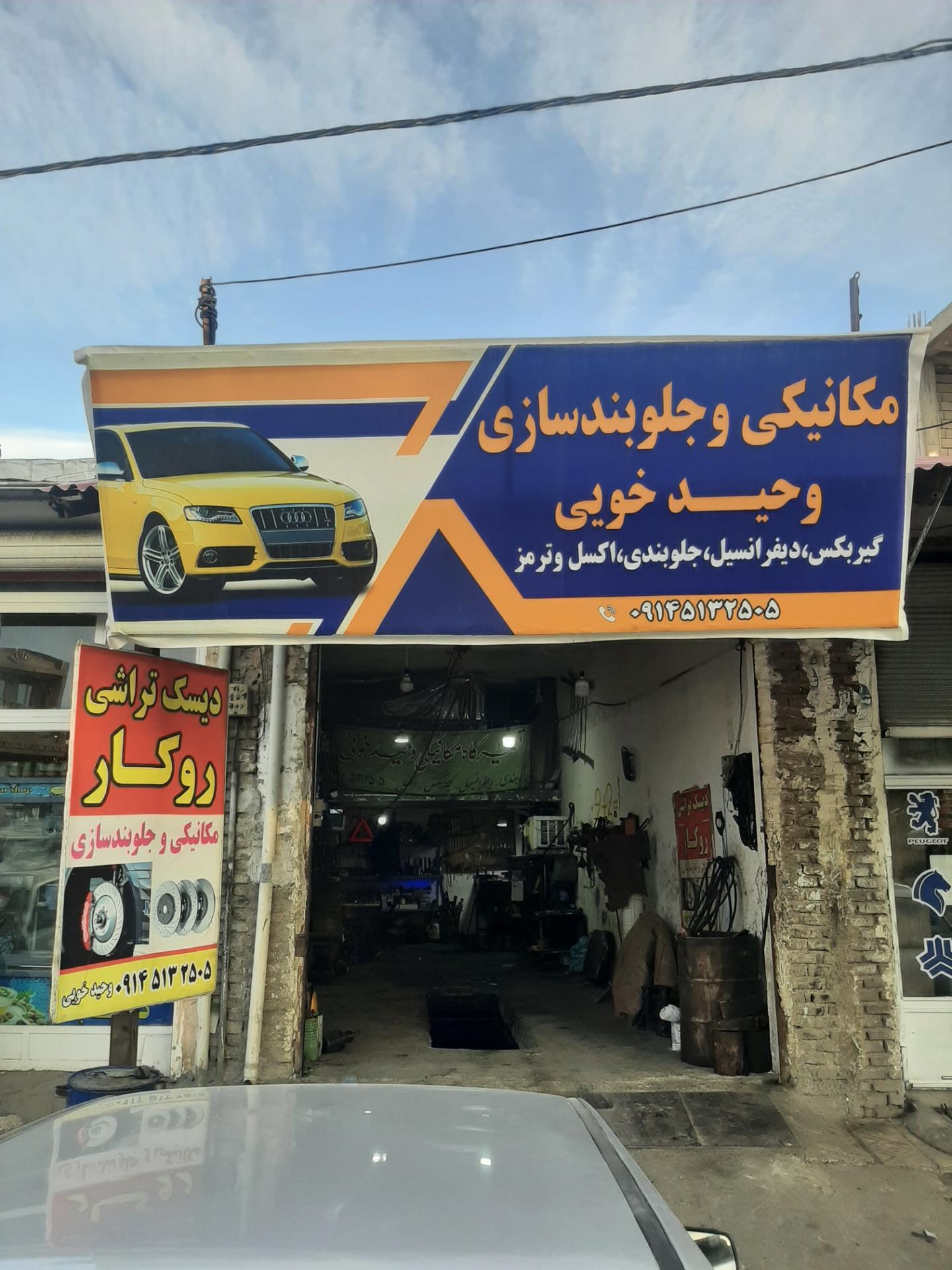 عکس تعمیرگاه وحید خویی