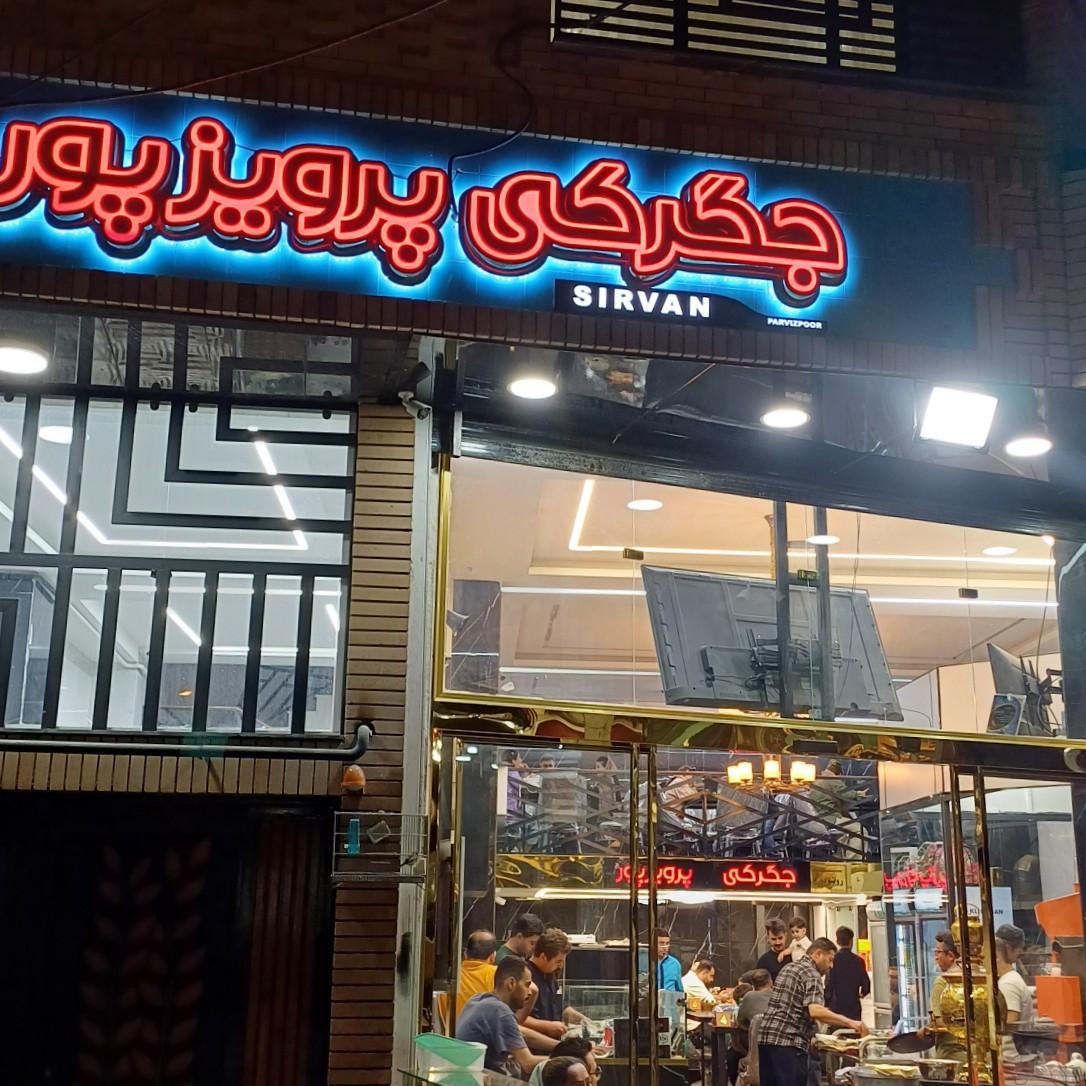 عکس جگرکی پرویزپور