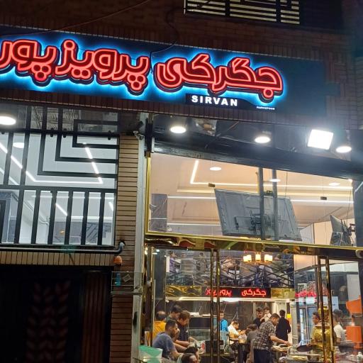 عکس جگرکی پرویزپور