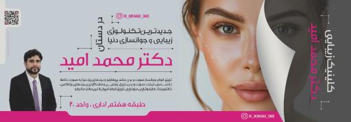 عکس کلینیک زیبایی دکتر محمد امید