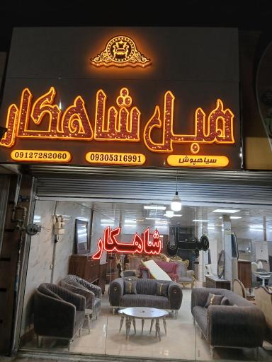 عکس مبل شاهکار