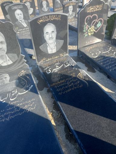 عکس مزار رضا شیری
