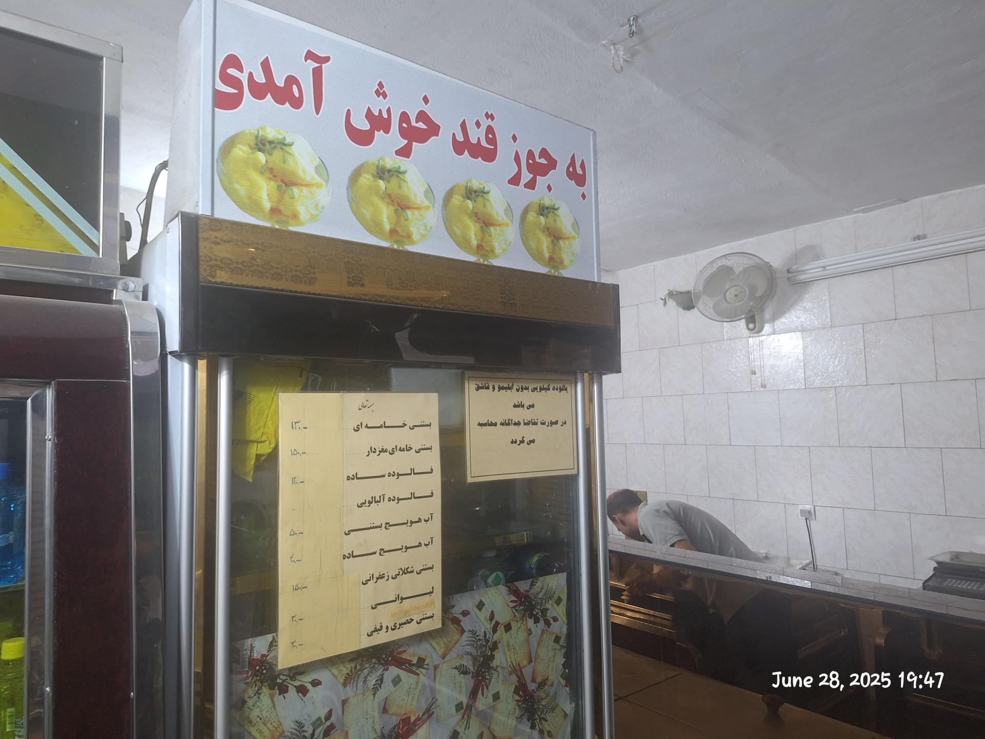 عکس بستنی جوز قند