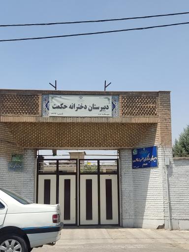 عکس دبیرستان حکمت