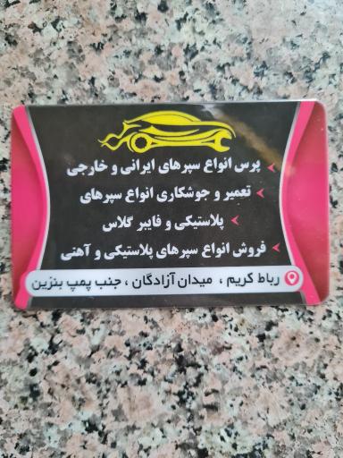 عکس سپرسازی یاسر