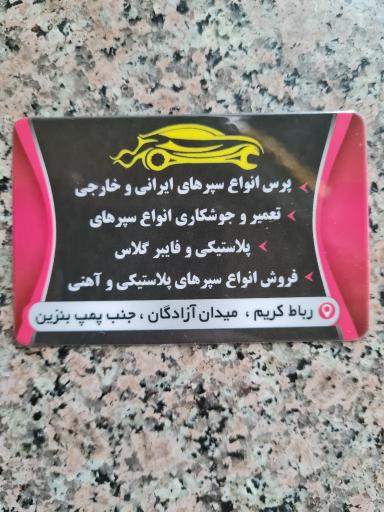 سپرسازی یاسر