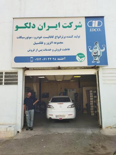 عکس شرکت ایران دلکو