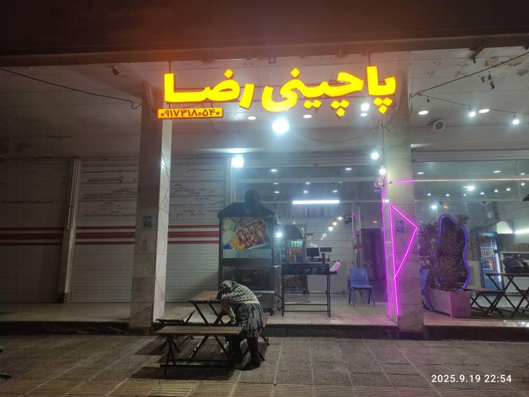 عکس پاچینی رضا