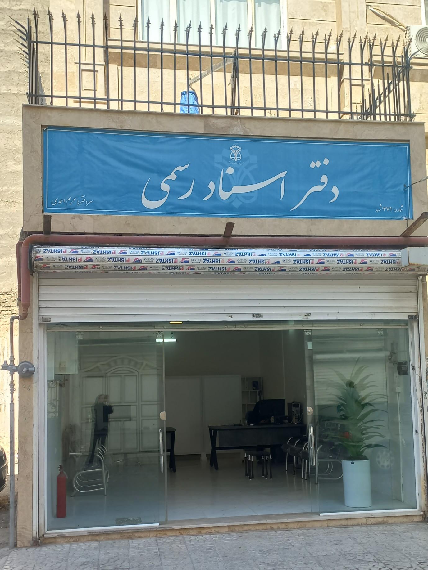 عکس دفتر اسناد رسمی ۴۷۹ 