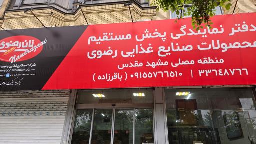 عکس نمایندگی محصولات رضوی