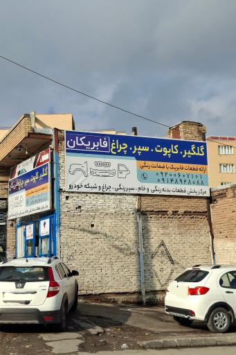 عکس فابریکان 