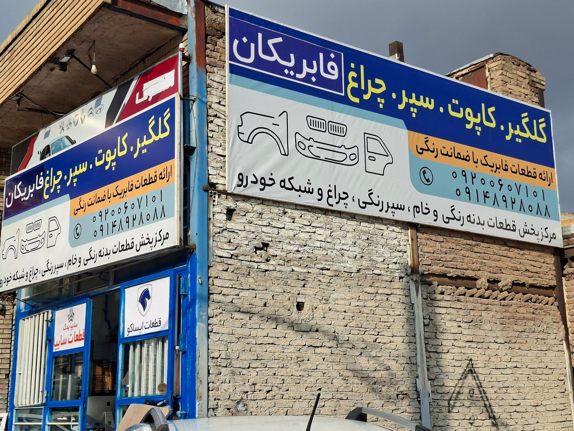 عکس فابریکان 