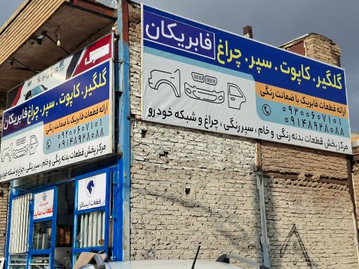 عکس فابریکان 